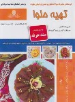 کتاب تهیه حلوا (شجاعی/سندحرفه/نقش آفرینان بابکان)