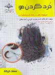 کتاب خرد کردن مو (باستانی/سندحرفه/ظهورفن)