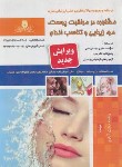 کتاب مشاوره در مراقبت پوست،مو،زیبایی و تناسب اندام (دشت آبادی/نقش آفرینان)