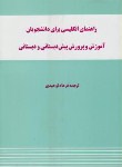 کتاب ترجمه انگلیسی آموزش وپرورش پیش دبستانی ودبستانی(توحیدی)