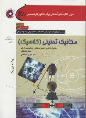 مکانیک تحلیلی فیزیک+CD(ارشد/فضیلتی/سپاهان/KA)