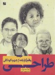 کتاب طراحی واقع گرایانه از چهره کودکان (پارکز/آقایی/رحلی/آبان)