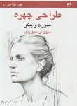 کتاب طراحی چهره (صورت و پیکر/سیواردی/شیرنژاد/آبان)