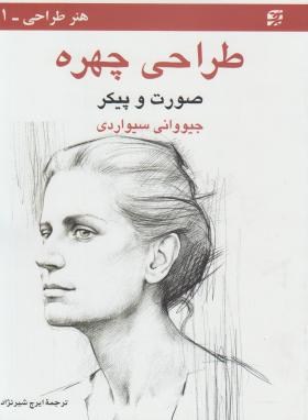 طراحی چهره (صورت و پیکر/سیواردی/شیرنژاد/آبان)