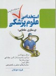 کتاب آزمون استخدامی علوم پزشکی(پرستاری,مامایی/مولفان/سیمای دانش)