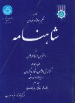 کتاب شاهنامه فردوسی ج3(ازکیقبادتارستم وسهراب/جوینی/دانشگاه تهران)