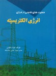 کتاب حمایت های قانونی ازانرژی الکتریسیته ج1(مقیمی/دنیای سبز)