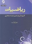 کتاب ریاضیات و کاربردآن در مدیریت و حسابداری (ارشد/رنجبران/اثبات)