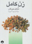 کتاب زن کامل (مارابل مورگان/علی نیا/خجسته)