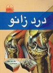 کتاب دردزانو(حجتی/جلیلی/دهسرا)