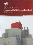 کتاب آزمون استخدامی و اطلاعات عمومی (عبدالله نژاد/کیان رایانه)