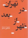 کتاب تهران در بعد از ظهر (مصطفی مستور/چشمه)