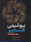 کتاب بیوشیمی هارپر (نیاورانی/ پاسالار/2018/و31/آرتین طب)*