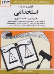 کتاب قانون استخدامی 1403 (منصور/جیبی/دیدار)*