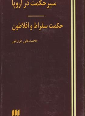 سیرحکمت در اروپا (محمدعلی فروغی/هرمس)