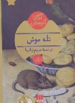 کتاب تله موش (آگاتا کریستی/زکریا/پالتویی/هرمس)