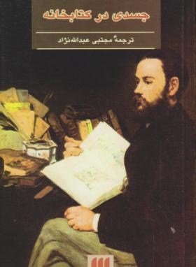 جسدی درکتابخانه(آگاتاکریستی/عبدالله نژاد/پالتویی/هرمس)*