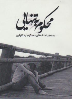 محکوم به تنهایی(امیرحسین احمدی)