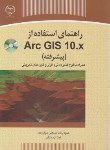 کتاب راهنمای استفاده ازDVD+ARC GIS 10.X پیشرفته(مسکنی/ جهاد دانشگاهی مشهد)