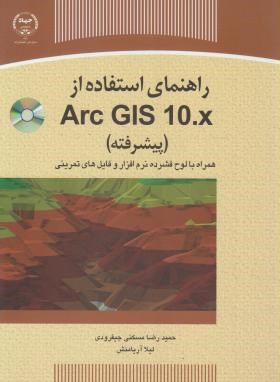 راهنمای استفاده ازDVD+ARC GIS 10.X پیشرفته(مسکنی/ جهاد دانشگاهی مشهد)