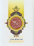 کتاب قرآن(عثمان طه/الهی قمشه ای/زیر/13سطر/دارالعلم)