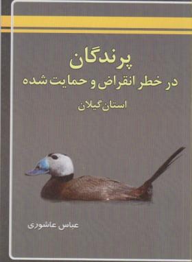پرندگان درخطرانقراض وحمایت شده استان گیلان(عاشوری/کتیبه گیل)