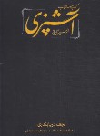 کتاب آشپزی مستطاب از سیر تا پیاز 2ج (نجف دریابندری/قابدار/کارنامه)