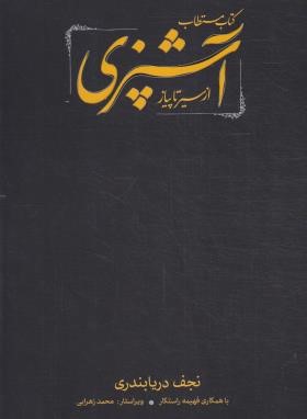 آشپزی مستطاب از سیر تا پیاز 2ج (نجف دریابندری/قابدار/کارنامه)