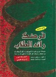 کتاب فرهنگ رائد الطلاب(عربی عربی/عربی فارسی/جبران مسعود/قمری/یادواره کتاب)