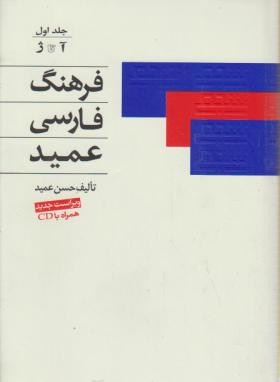 فرهنگ فارسی عمید2ج+CD(حسن عمید/اشجع)