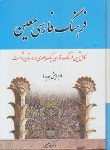 کتاب فرهنگ فارسی معین(محمدمعین/وزیری/اشجع)