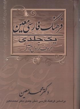 فرهنگ فارسی معین (محمدمعین/وزیری/گلی)