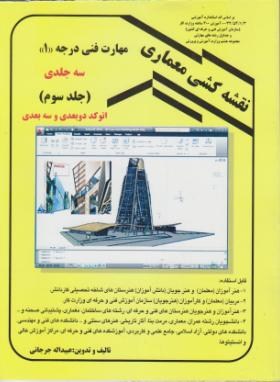 نقشه کشی معماری درجه1 ج3 (AUTOCAD/جرجانی/دانش وفن)