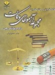 کتاب کامل ترین و جامع ترین مجموعه آزمون های وکالت با پاسخ (قرائی/آوا)