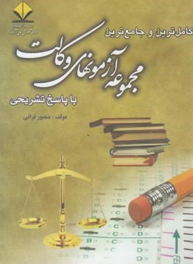 کامل ترین و جامع ترین مجموعه آزمون های وکالت با پاسخ (قرائی/آوا)