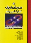 کتاب مجموعه فیزیک (ارشد/نامی/مدرسان)