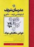 کتاب خواص مکانیکی مواد (ارشد/دکترا/مهندسی مواد/مدرسان)