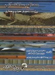 کتاب مصالح ساختمانی(فرهادیان/شریفیان/فرناز/491)