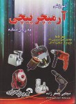 کتاب آموزش آرمیچرپیچی به زبان ساده (جعفرزاده/فرناز/141)