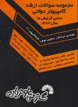 کتاب کنکورکامپیوتر(ارشد/دولتی/سال 89/نیکوکار/مقسمی/فرناز/488/KA)*