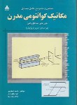 کتاب حل مکانیک کوانتومی مدرن (ساکورایی/اسکویی/امیدانقلاب)