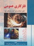 کتاب فلز کاری عمومی (مسگری/قناد/صفار)