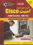 کتاب آموزش علمی وکاربردی امنیتCD+CISCO(حسین قلی پور/کیان رایانه)