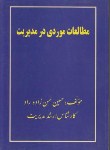 کتاب مطالعات موردی درمدیریت(حسین حسن زاده راد/کتیبه گیل)