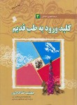 کتاب کلید ورود به طب قدیم 3 (جمشیدخدادادی/ندای سینا)