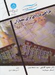 کتاب طراحی لرزه ای برای معماران(چارلسون/گلابچی/رحلی/دانشگاه تهران)
