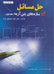 کتاب حل طراحی سازه های بتن آرمه ج1 (مستوفی نژاد/بهرامی/ارکان)