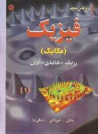 کتاب فیزیک هالیدی ج1(مکانیک/باغانی/خبوشانی/و5/رحلی/خراسان)