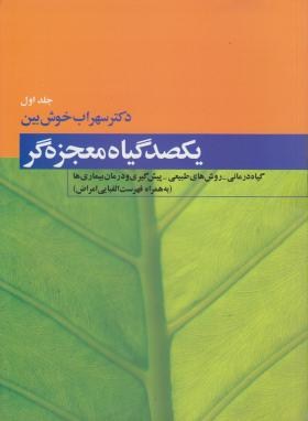 یکصدگیاه معجزه گر 4ج (سهراب خوش بین/فردوس)