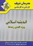 کتاب اندیشه اسلامی(کارشناسی/اسماعیلی/مدرسان/KN)